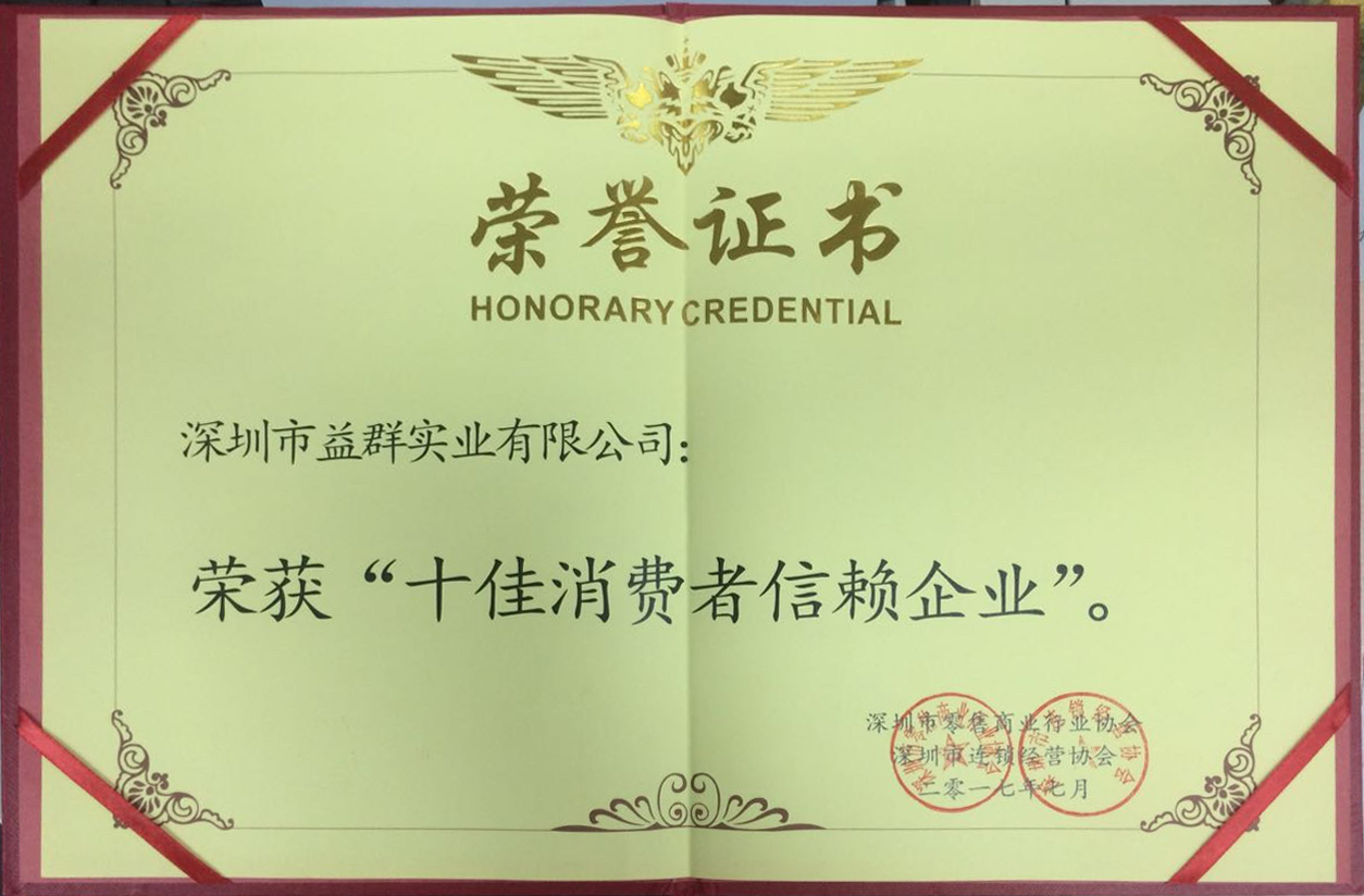 十佳消費(fèi)者信賴(lài)企業(yè)