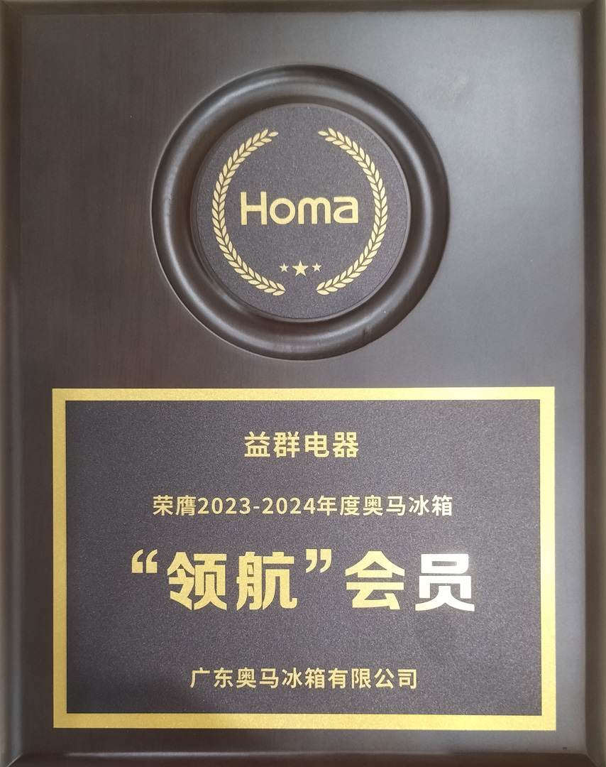奧馬冰箱“領(lǐng)航”會(huì)員